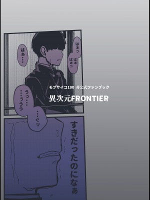 [異次元FRONTIER (イササギ)] 僕が先に好きだったのに (モブサイコ100) [DL版]_28