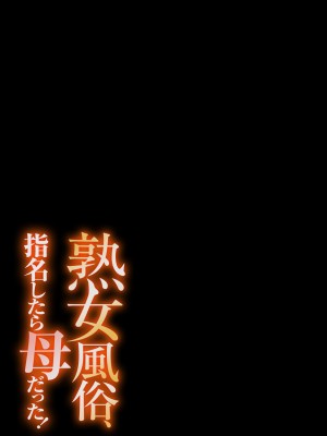 [江戸川工房] 熟女風俗、指名したら母だった!（フルカラー） 【電子単行本版限定特典付き】 [中国翻訳]_0081_left