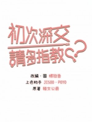 初次深交，請多指教 18-19話_18_02