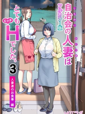 [HGTラボ (津差宇土)] 自治会の人妻はとてもHでした。3 人妻達のお食事編 （フルカラー版）[中文]