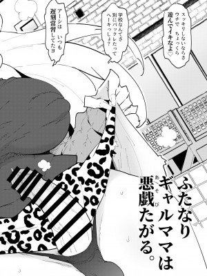 (同人誌) [NOTONE] ふたなりギャルママは悪戯たがる。_03
