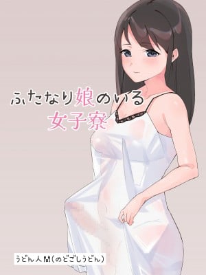 [のどごしうどん (うどん人間)] ふたなり娘のいる女子寮
