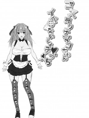 (C102) [ロジウラマンホール (MAKI、創田ぐみ)] コス売り子マコちゃんイベ中ないしょえっち [空気系☆漢化]_21