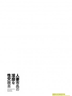 [尾崎晶] 人妻市長的淫靡性交改革(橄榄社汉化)_Screen_Shot_000_187