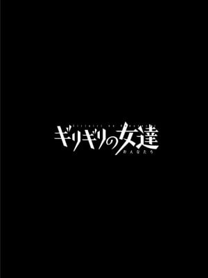 [英丸] ギリギリの女達 [中国翻訳]_0060_right