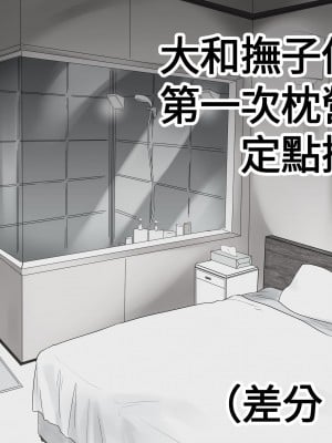 [えちひろMkⅡ] 大和撫子アイドル初めての枕営業… (アイドルマスター ミリオンライブ!) [中国翻訳]_01