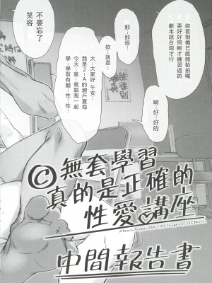 (C102)[ぺろめっくす (玉乃井ぺろめくり)] C生で学ぶ、本当に正しいセックス講座 中間報告書(オリジナル) [中国翻訳] [水印]_04