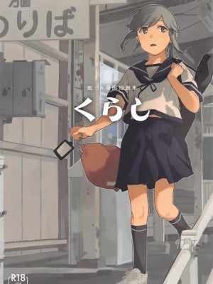 (軍令部酒保令和五年秋季) [空中線 (マキオ)] 暮らし (艦隊これくしょん -艦これ-) [吸住没碎个人汉化]
