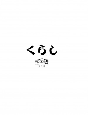 (軍令部酒保令和五年秋季) [空中線 (マキオ)] 暮らし (艦隊これくしょん -艦これ-) [吸住没碎个人汉化]_27