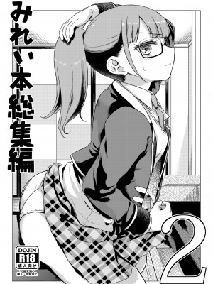[有歯女陰 (廣田眞胤)] みれぃ本総集編2 (プリパラ) [靴下汉化组] [DL版]_02