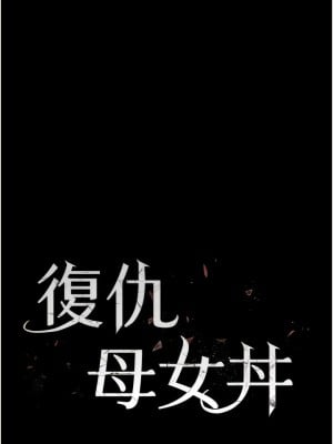 復仇母女丼 17-18話_18_02