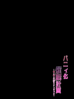 [夢みもち本舗 (晩月雪加)] バニィ化催眠計画～●ん●ん大好きバニィちゃん～_02
