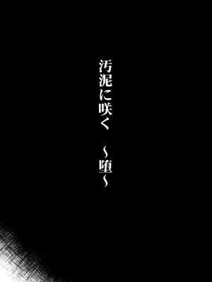 [くろすかんとりい。 (くろかん)] 汚泥に咲く 堕 (東方Project) [DL版]_06