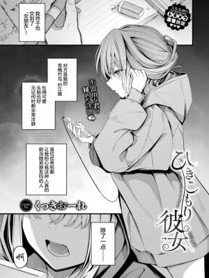 [くっきおーれ] ひきこもり彼女 (COMIC BAVEL 2023年11月号) [两面包夹汉化组] [無修正]_02