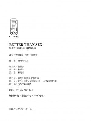 [研そうげん] BETTER THAN SEX｜BETTER THAN SEX [中文] [無修正]_i-colophon