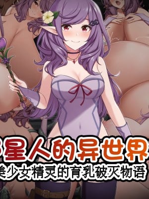 [缶子牧場 (缶子)] おっぱい星人の異世界転生〜美少女エルフの育乳破滅物語〜 [不咕鸟汉化组]