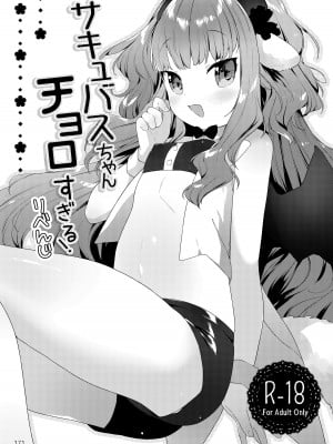 (C101) [ANCHOR (武藤まと)] サキュバスちゃんチョロすぎる!りべんじ｜魅魔酱的贫弱复仇计划 [白杨X无糖汉化]