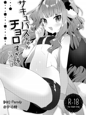(C101) [ANCHOR (武藤まと)] サキュバスちゃんチョロすぎる!りべんじ｜魅魔酱的贫弱复仇计划 [白杨X无糖汉化]_01