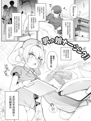 [ニャックル] 男の娘ナーシング! (月刊Web男の娘・れくしょんッ！S Vol.57) [瑞树汉化组] [DL版]_02