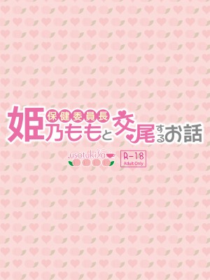 [大嘘] 保健委員長姫乃ももと交尾するお話_34