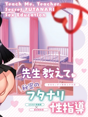 [まるちぃず (るんるん、築)] 先生教えて秘密のフタナリ性指導 [DL版]_36