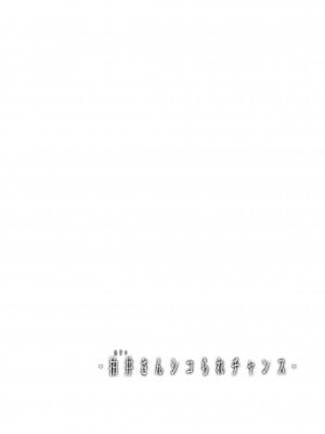 [常時無常 (篠塚醸二)] 抽井さんシコられチャンス｜能被抽井同學擼管的機會 [中国翻訳] [DL版]_02