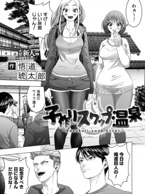[悟道琥太郎]子作りスワップ温泉(コミックマグナム Vol.170)