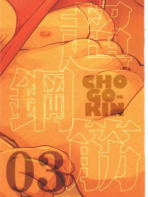 [BIGGYM] 超鋼筋０３[马栏山汉化组]_0001