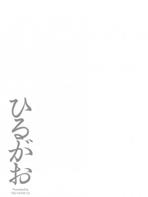 [艶々(つやつや)] ひるがお 5 [DL版]_129