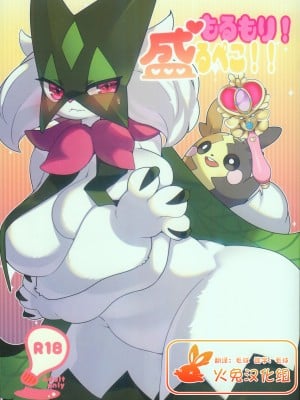 (C102) [さんぐりあ (ざくろ)] もるもり！盛るぺこ！！ (ポケットモンスター) [火兔汉化组]_01