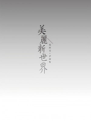 美麗新世界 207-208話_208_11