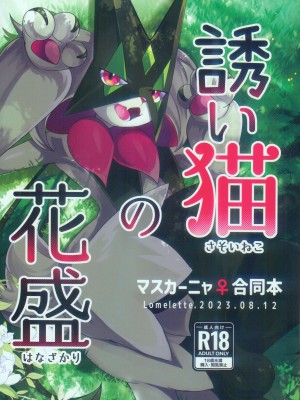 (C102) [Lomelette (らっしー、RNG、μ)] 誘い猫の花盛 (ポケットモンスター) [火兔汉化组]_02