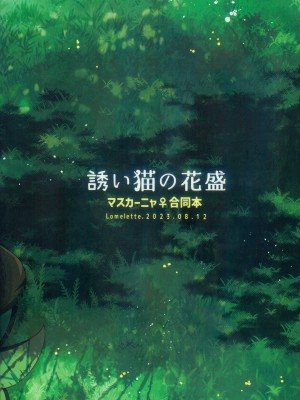 (C102) [Lomelette (らっしー、RNG、μ)] 誘い猫の花盛 (ポケットモンスター) [火兔汉化组]_43