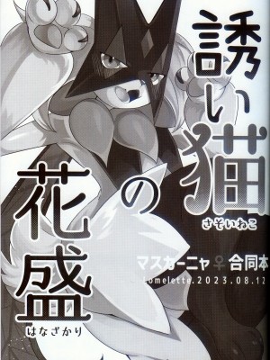 (C102) [Lomelette (らっしー、RNG、μ)] 誘い猫の花盛 (ポケットモンスター) [火兔汉化组]_03
