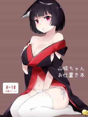 [こっとんきゃんでぃ (コットン)] 山城ちゃんお仕置き本 (アズールレーン) [翠星石汉化] [DL版]