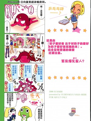 (C74) [ゆでなきゃ生ビール (うずらのたまご)] ペコポン美少女侵略記☆3 (ケロロ軍曹) [不咕鸟汉化组]_02