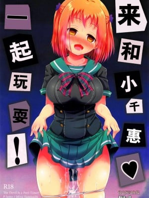 (C84) [ぴぃれも (種梨みや)] ちーちゃんであそぼう! (はたらく魔王さま!) [忆之风汉化组]