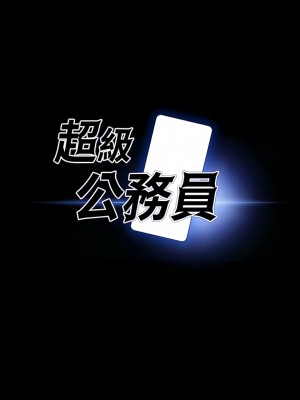 超級公務員 84-85話_85_01