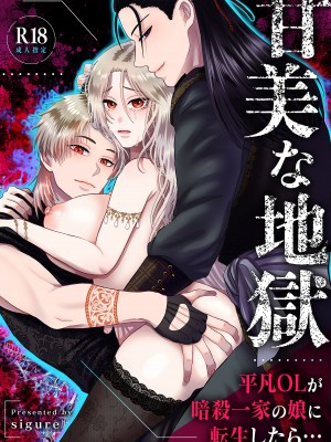 [絶対気まぐれ宣言 (sigure)] 甘美な地獄 ～平凡OLが暗殺一家の娘に転生したら…～