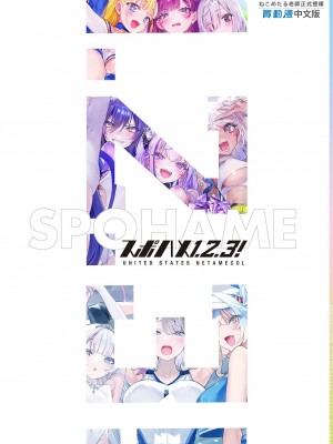 [合衆国ネタメコル (ねこめたる)] スポハメ1,2,3!｜愛上運動1,2,3! [中国翻訳] [無修正] [DL版]_54