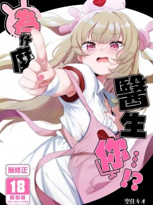 [うつすみおんせん (空住キオ)] って、なんでせんせえが!？ (名取さな)｜為什麼醫生你...!？ [中国翻訳] [無修正] [DL版]