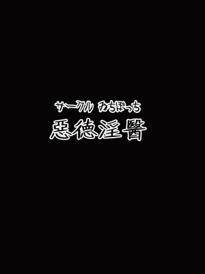 [ゐちぼっち (一宮夕羽)] 悪徳医淫 1-2｜惡德淫醫 壹~貳 [買動漫授權中文版] [無修正] [DL版]_BW038