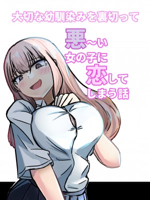 [海山屋] 大切な幼馴染みを裏切って悪〜い女の子に恋してしまう話【催眠逆NTR】_74