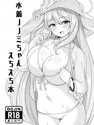 [ねこらぶらん堂 (ねこじま)] 水着ノノミちゃんえっち漫画 (ブルーアーカイブ) [中国翻訳] [DL版]
