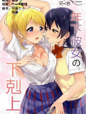 (僕らのラブライブ! 34) [淡めのブルー (ななつのうみ)] 年下彼女の下克上 (ラブライブ!) [沁心汉化组]