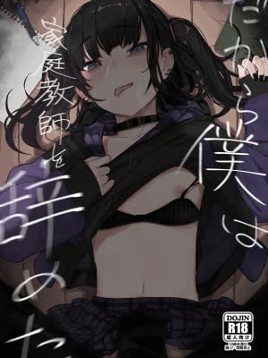 [からももたると (きんだつ)] だから僕は家庭教師を辞めた｜于是我辞去了家庭教师 [暴碧汉化组] [DL版]_02