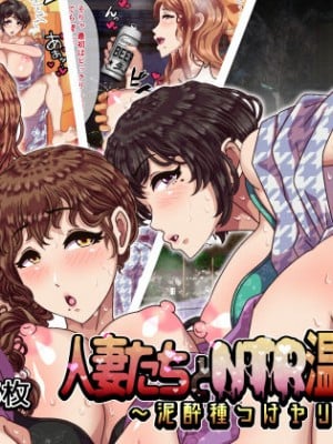 [溺愛信仰] 人妻たちとNTR温泉旅館 ～泥酔種つけヤリ放題～
