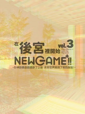 [ヌルネバーランド (ナビエ遥か2T)] ハーレムでNEWGAME+!! vol.3 ～VRエロゲでイったら未来はハーレム世界になっていた!?～｜在後宮裡開始NEWGAME+!!_Vol.3_~在VR色情遊戲裡掛了之後_未來世界竟成了我的後宮!~ [中文] [無修正]_0038