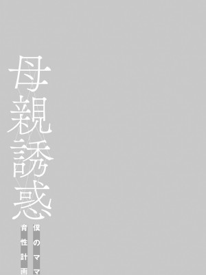 [灰同 (灰司)] 母親誘惑 ～僕のママ育性計画～ [中国翻訳]_k568agotp03305-0242