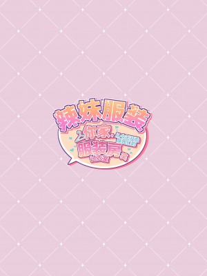 [たわわデリバリー (たわわ)] ギャルコス〜お前ん家、今日からウチらの衣装部屋な笑〜 [中国翻訳] [無修正] [DL版]_53